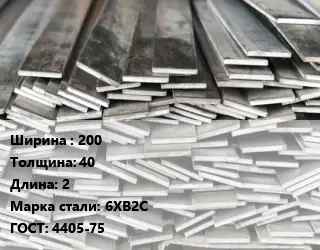 Полоса стальная 200х40 L=2 Сталь: 6ХВ2С ГОСТ: 4405-75